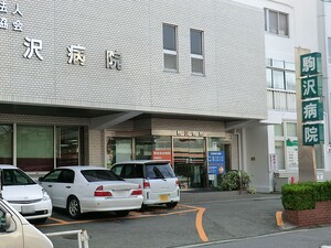 周辺環境:駒沢病院 マンション(一棟) 世田谷区上馬３丁目 25980万円 駒沢大学駅｜住建ハウジング