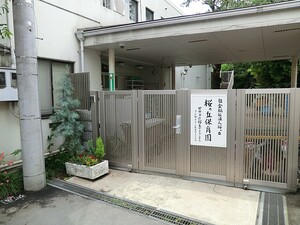 周辺環境:桜ケ丘保育園 世田谷区砧１丁目(6380万円)｜中古一戸建て｜住建ハウジング