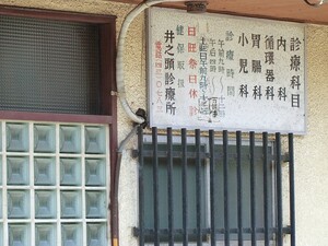 周辺環境:井の頭診療所 アパート(一棟) 三鷹市牟礼１丁目 6000万円 三鷹台駅｜住建ハウジング