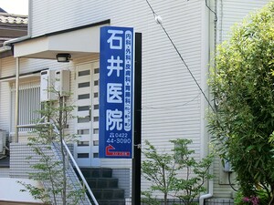 周辺環境:石井医院 土地・売地 武蔵野市吉祥寺南町３丁目 13450万円 吉祥寺駅｜住建ハウジング