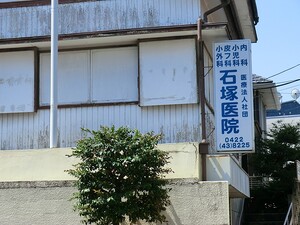 周辺環境:石塚医院 土地・売地 三鷹市井の頭４丁目 28300万円 吉祥寺駅｜住建ハウジング