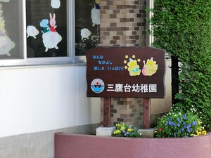 周辺環境:三鷹台幼稚園 中古一戸建て 三鷹市牟礼２丁目 16800万円 三鷹台駅｜住建ハウジング