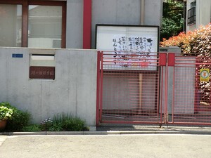 周辺環境:井の頭保育園 中古一戸建て 三鷹市牟礼２丁目 16800万円 三鷹台駅｜住建ハウジング