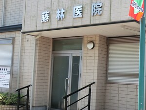 周辺環境:藤林医院 土地・売地 三鷹市井の頭４丁目 7880万円 井の頭公園駅｜住建ハウジング