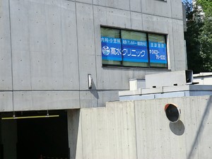 周辺環境:高水クリニック 中古一戸建て 杉並区久我山４丁目 8880万円 三鷹台駅｜住建ハウジング