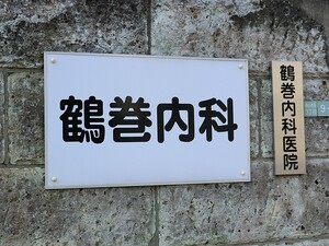 周辺環境:鶴巻内科医院 土地・売地 目黒区柿の木坂２丁目 14500万円 都立大学駅｜住建ハウジング