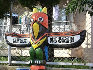 周辺環境:曽根児童遊園 東急ドエルアルス学芸大学パークサイド