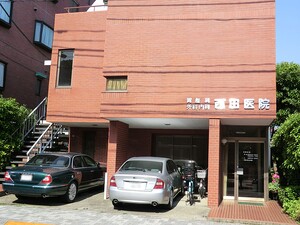 周辺環境:西田医院 中古一戸建て 目黒区柿の木坂２丁目 48000万円 都立大学駅｜住建ハウジング