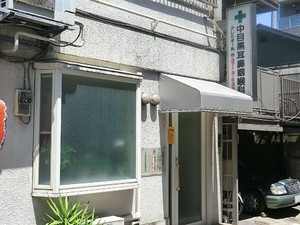 周辺環境:中目黒耳鼻咽喉科 マンション(区分) 目黒区東山１丁目 シティハウス中目黒ステーションコート 5600万円 中目黒駅｜住建ハウジング