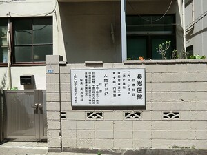 長岩医院 ザ・パークハウス渋谷南平台