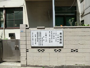 周辺環境:長岩医院 マンション(区分) 渋谷区円山町 フィールＡ渋谷 6800万円 渋谷駅｜住建ハウジング
