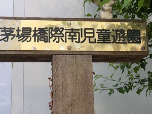 周辺環境:茅場橋南児童遊園 メゾン・ド・ヴィレ日本橋茅場町