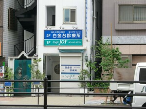 周辺環境:白金台診療所 品川区東五反田１丁目(9500万円)｜土地・売地｜住建ハウジング