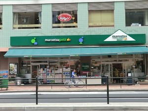 周辺環境:マルエツ白金台店 グレンパーク池田山