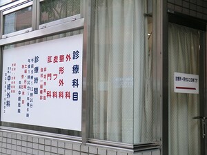 周辺環境:中崎外科 土地・売地 中央区日本橋蛎殻町２丁目 13900万円 水天宮前駅｜住建ハウジング