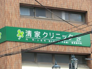 周辺環境:清家クリニック マンション(一棟) 台東区東上野３丁目 シェアハウス 12000万円 上野駅｜住建ハウジング