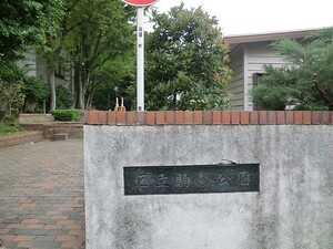 周辺環境:駒繋公園 スカーラ学芸大学