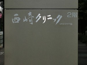 周辺環境:西﨑クリニック パークタワー勝どき(19500万円)｜新築マンション（新築･中古）｜住建ハウジング