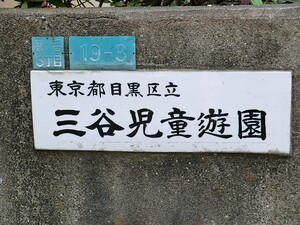 周辺環境:三谷児童遊園 中古一戸建て 世田谷区下馬６丁目 27000万円 学芸大学駅｜住建ハウジング