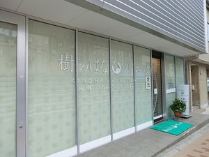 周辺環境:樹のはなクリニック 土地・売地 世田谷区若林１丁目 13750万円 三軒茶屋駅｜住建ハウジング