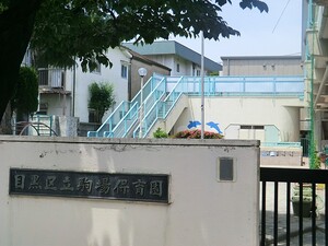 周辺環境:駒場保育園 朝日マンション駒場