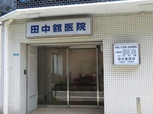 周辺環境:田中舘医院 レグノ・フィーゴ駒場東大前