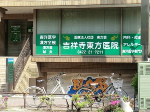 周辺環境:吉祥寺東方医院 土地・売地 武蔵野市吉祥寺東町２丁目 15800万円 吉祥寺駅｜住建ハウジング