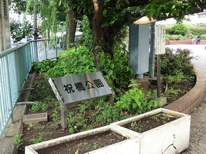 周辺環境:築地川祝橋公園 アルティザ東銀座