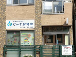 周辺環境:すみれ保育室 土地・売地 武蔵野市吉祥寺東町２丁目 15800万円 吉祥寺駅｜住建ハウジング