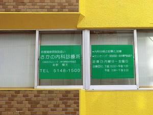 周辺環境:さかの内科診療所 マンション(区分) 中央区銀座２丁目 アヴァンティーク銀座２丁目参番館 6480万円 東銀座駅｜住建ハウジング
