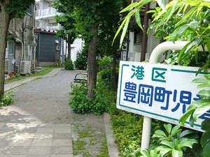 周辺環境:豊岡町児童遊園 マンション(区分) 港区三田５丁目 グランシティ三田・三ノ橋 7000万円 白金高輪駅｜住建ハウジング