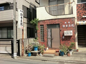 周辺環境:鈴木医院 マンション(一棟) 品川区西大井６丁目 19800万円 西大井駅｜住建ハウジング