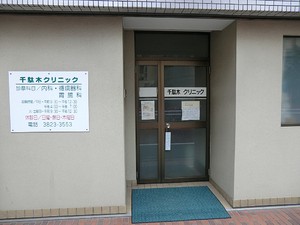 周辺環境:千駄木クリニック 中古一戸建て 文京区千駄木１丁目 10880万円 本駒込駅｜住建ハウジング