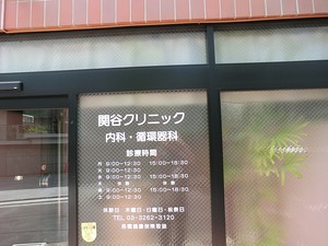 周辺環境:関谷クリニック 市谷逢坂テラス