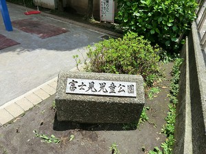 周辺環境:富士見児童公園 シティタワー九段下