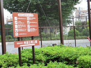 周辺環境:希望丘南公園 土地・売地 世田谷区千歳台２丁目 20800万円 祖師ケ谷大蔵駅｜住建ハウジング