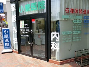 周辺環境:小泉医院 新築一戸建て 豊島区巣鴨４丁目 9580万円 西巣鴨駅｜住建ハウジング