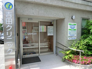 周辺環境:吉田クリニック 新築一戸建て 豊島区巣鴨４丁目 9580万円 西巣鴨駅｜住建ハウジング