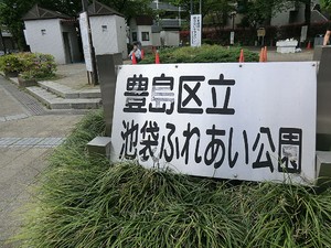 周辺環境:池袋ふれあい公園 サンクレイドルレヴィール池袋