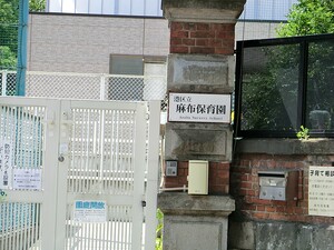 周辺環境:港区立麻布保育園 港区六本木３丁目(15480万円)のマンション(区分)｜住建ハウジング