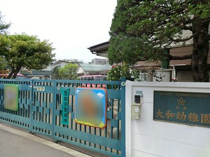 周辺環境:大和幼稚園 中古一戸建て 中野区大和町２丁目 4680万円 高円寺駅｜住建ハウジング