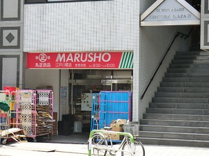 周辺環境:丸正食品江戸川橋店 クリオ文京音羽(5190万円)｜中古マンション（新築･中古）｜住建ハウジング