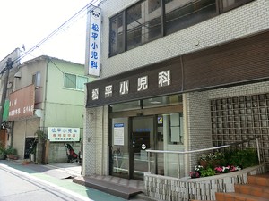 周辺環境:松平小児科医院 プレミスト新宿山吹(15500万円)｜中古マンション（新築･中古）｜住建ハウジング