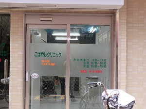周辺環境:こばやしクリニック マンション(区分) 目黒区原町１丁目 ラ・フォルム目黒原町 7500万円 西小山駅｜住建ハウジング
