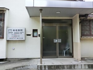 周辺環境:柴若医院 目黒区南１丁目(6570万円)｜中古一戸建て｜住建ハウジング