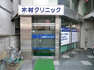 周辺環境:木村医院Ｂ 土地・売地 杉並区下井草４丁目 5900万円 下井草駅｜住建ハウジング