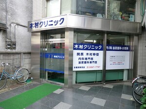 周辺環境:木村医院Ｂ 土地・売地 杉並区井草１丁目 6580万円 下井草駅｜住建ハウジング