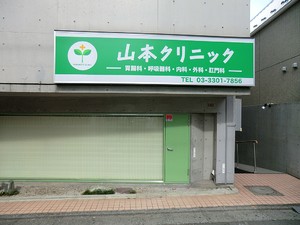 周辺環境:山本クリニック 杉並区下井草４丁目(4970万円)｜土地・売地｜住建ハウジング