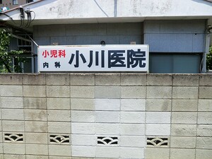 周辺環境:小川医院 マンション(一棟) 世田谷区等々力４丁目 33500万円 尾山台駅｜住建ハウジング