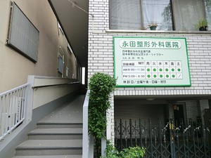 周辺環境:永田整形外科医院 世田谷区尾山台２丁目(17500万円)｜土地・売地｜住建ハウジング